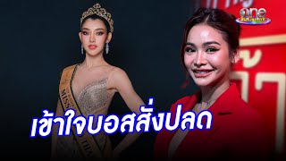 “อิงฟ้า” เข้าใจบอส “ณวัฒน์” สั่งปลด “ยุวเฟิร์น” ฟ้าผ่า | ประเด็นร้อน2024