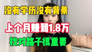 【亲测实战】普通人没有学历没有背景，上个月赚到1.8万美金，找对路子很重要！#tiktok#赚钱#抖音#赚钱思维#赚钱项目#兼职#创业#chatgpt#ai#人工智能#tiktok搬运