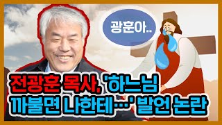 [허리케인] 전광훈 목사, '하느님 까불면 나한테 죽X' 발언 논란  | 최일구의 허리케인 라디오