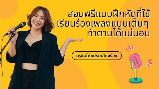 สอนวิธีร้องสเกลที่ใช้สำหรับการทำแบบฝึกหัดอย่างละเอียด (อยากฝึกร้องเพลงต้องดู)