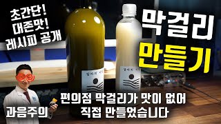 막걸리 만들기 | 편의점 막걸리가 맛이 없어 직접 만들었습니다. 초간단 레시피 공개