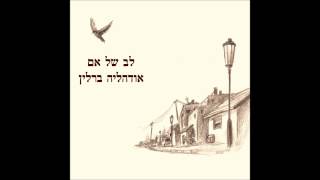 לב של אם- אודהליה ברלין