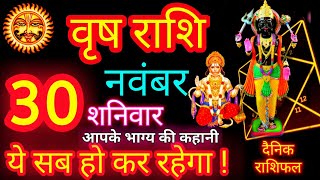 वृष राशि 30 नवंबर 2024 | Vrishabh Rashi 30 November 2024 | Aaj Vrishabh Rashifal 30 November 2024