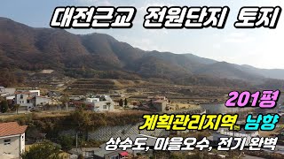 782. [옥천 토지매매] 대전10분 거리로 전망좋은 전원주택 단지의 토지랍니다. 계획관리로 40% 건축가능하고 수도, 전기, 오수까지 전부 해결되어 있어 바로 건축가능한 토지임