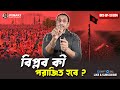 বিপ্লব কী পরাজিত হবে ? Pinaki Bhattacharya || The Untold