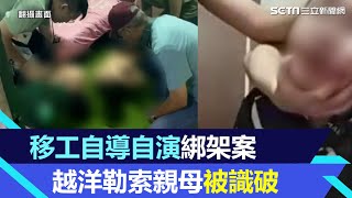 媽寶逃逸移工在台自導自演綁架案　越洋勒索越南親母30萬被警識破｜三立新聞網 SETN.com