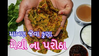 માખણ જેવા કુણા મેથી ના પરોઠા | મેથી ના થેપલા | soft methi na thepla recipe in gujarati | kitchcook