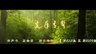 有声书    蓝幽若     帝女难驯    【 第0221集 至 第0259集 】