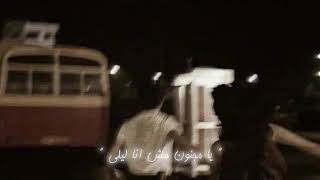 با مجنون مش انا ليلى/اصالة/بطيئ#اصاله