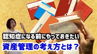 【認知症 銀行口座凍結 資産凍結】認知症で銀行口座凍結?! 認知症になる前にやっておきたい資産管理の考え方