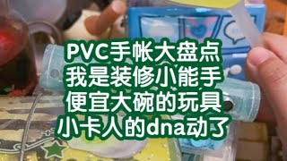 【手帐唠嗑】陪你写手账，超长唠嗑，PVC手帐这个坑谁把我捞出去啊！