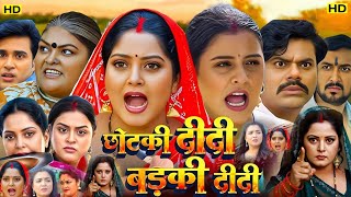 Chhotki Didi Badki Didi Full Movie | Bhojpuri Movie Facts | Bhojpuri New Movie | Yamini Singh Anjana