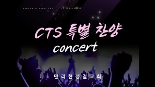 [만리현성결교회] 24년 9월 1일 CTS 특별 찬양 콘서트