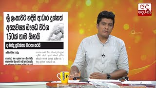 අත්‍යවශ්‍ය ඖෂධ වර්ග 150ක් තාම හිඟයි...