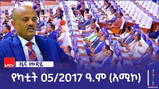 ምሽት 12:00 ዜና ሙዳይ ባሕር ዳር: የካቲት 05/2017 ዓ.ም (አሚኮ)