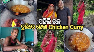 ପହିଲି ରଜରେ ଚୁଲିରେ ହେଲା Chicken Curry||@lifeofsridhar9099 @pkkitchenandentertainment2904