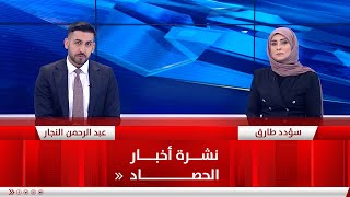 نشرة أخبار الثامنة مع سؤدد طارق  وعبدالرحمن النجار 24-3-2023