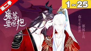 【一口气看完】第二季《魔尊要抱抱》1~25集：霸道忠犬魔尊X高冷清冷剑修，前世两人是被迫分离的恋人，今生终于得以相聚，剑修却失去了前世的记忆，霸道魔尊化为粘人忠犬！#漫剧