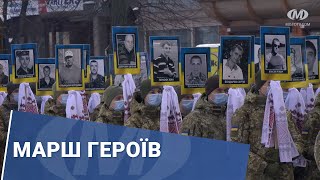 Марш Героїв