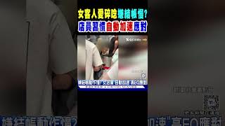 女客人買服飾愛碎念嫌結帳慢? 店員習慣「自動加速」應對｜TVBS新聞 @TVBSNEWS01