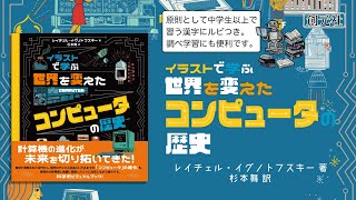 ブックトレイラー『イラストで学ぶ　世界を変えたコンピュータの歴史』