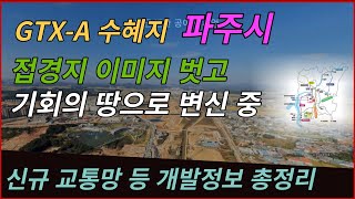 [파주편] GTX-A, 수도권 제2순환고속도로, 미군 공여지 개발 시동 등 접경지 이미지 벗고 기회의 땅으로 변신 중!