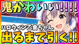 【デレステ】鬼かわいいハロウィン乙倉ちゃん出るまで引く！！【毒りんごちゃん編】