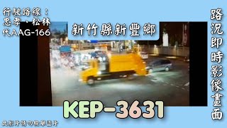 20230509 新竹縣新豐鄉公所(新)垃圾車KEP-3631(代ＡＡＧ－１６６)路況即時影像畫面