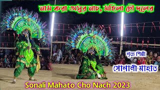 নতুন মুখোশ বিরাট নাচে দিল | Cho Nach | Mahila Chhau Nach | Sonali Mahato Chhau Nach | Asur Nach 2023