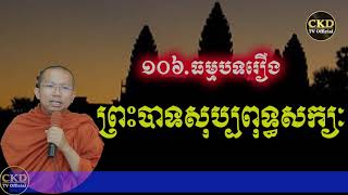 រឿងព្រះបាទសុប្បពុទ្ធសក្យៈ (ធម្មបទគាថាទី១០៦)ភិក្ខុមុនិបាលោ ជួន កក្កដា Dharma talk by Choun kakada CKD