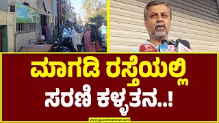 ಮಾಗಡಿ‌ ರಸ್ತೆಯ ಮೂರು ಅಂಗಡಿಗಳಲ್ಲಿ ಕಳ್ಳತನ..! Bengaluru |Magadi Road | Guarantee News