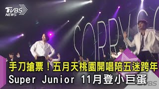 【星聞爆爆】手刀搶票！五月天桃園開唱陪五迷跨年 Super Junior 11月登小巨蛋