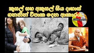 කුසල් සහ අකුසල් සිය දාහාස් ගනනින් විපාක දෙන ආකාරය.