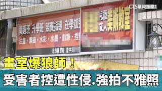 畫室爆狼師！　受害者控曾遭性侵.強拍不雅照｜華視新聞 20230622