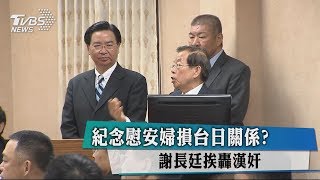 紀念慰安婦損台日關係？ 謝長廷挨轟漢奸