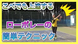 【ソフトテニスローボレー】なかじさん直伝フォアローボレー！！こべの上達が凄い！