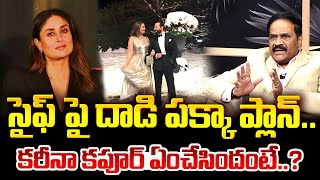 సైఫ్ పై దాడి పక్కా ప్లాన్.. కరీనా కపూర్ ఏ కారణం..? | Ravindra Babu About Saif Ali Khan | Manam TV