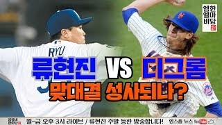 [엠엘비 한마당 151회] '류현진 vs 디그롬' 맞대결 성사되나?