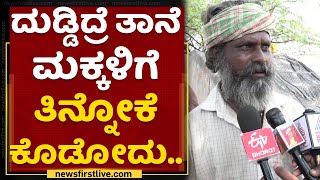 ನಮ್​ ಹೊಟ್ಟೆ, ಜೀವನ ನಡೀಬೇಕಲ್ಲ : Daily Wage Workers | Gadag | NewsFirst Kannada