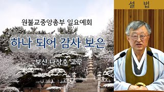 [원불교 설교] \