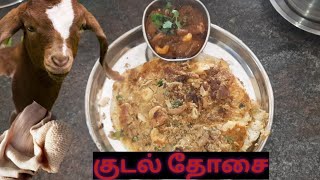 Kudal kari dosai/குடல் கறி தோசை/ boti dosa/ போட்டி தோசை