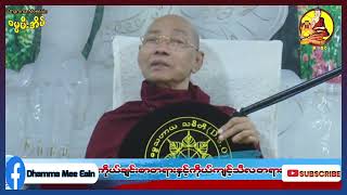 ကိုယ်ချင်းစာတရားနှင့်ကိုယ်ကျင့်သီလ တရားတော် အပိုင်း  6  ဒေါက်တာအရှင်နန္ဒမာလာဘိဝံသ