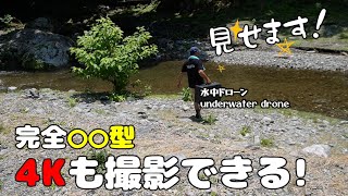 もう全て見せます! 完全〇〇型の4K映像も撮影できる水中ドローンとは!!