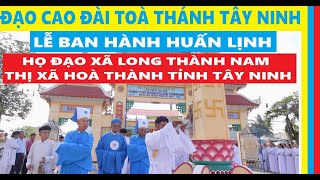 LỄ BAN HÀNH HUẤN LỊNH| HỌ ĐẠO XÃ LONG THÀNH NAM|ĐẠO CAO ĐÀI#caodaitayninh#cuongtnofficial#toathanh