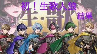 【シクフォニ切り抜き】【公式配信】初！生・歌人狼  結果 後半