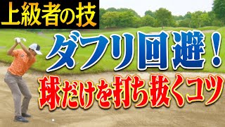 【コースで役立つ】アイアンでダフらず”球だけ”を打つコツ！これで「出すだけ」のバンカーショットにならなくなる！？【#4】【なみき×三枝こころ×進藤大典】