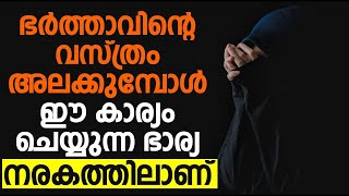 ഭർത്താവിന്റെ വസ്ത്രം അലക്കുമ്പോൾ ഈ കാര്യം ചെയ്യുന്ന ഭാര്യ നരകത്തിലാണ്..