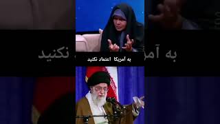 خامنه ای ، به آمریکا اعتماد نکنید. به من اعتماد 🤣