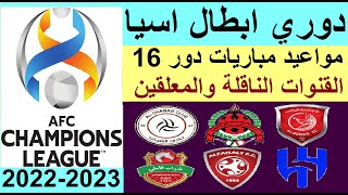 دوري ابطال اسيا 2023 - مواعيد مباريات دور 16 والقنوات الناقلة والمعلقين