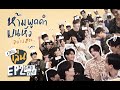 ดูมันเล่น EP 2 | ห้ามพูดคำบนหัว  อย่างฮา [Eng Sub]